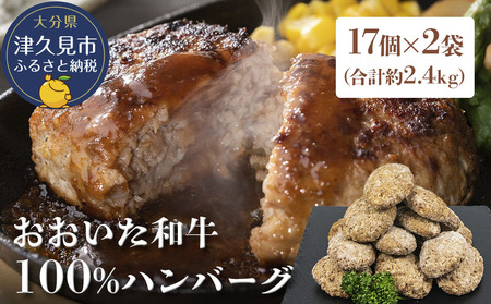 おおいた和牛100% ハンバーグ 約70g×34個 合計約2.4kg |津久見市 ハンバーグ 和牛