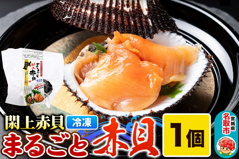 【閖上（ゆりあげ）赤貝】まるごと赤貝 1個入り お刺身 貝紐のお刺身 赤貝の肝 酒蒸し 漁亭 浜や 宮城県 名取市 [赤貝 貝 お刺身 貝紐のお刺身 赤貝の肝 酒蒸し 漁亭 浜や 宮城県 名取市]