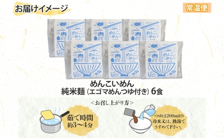 めんこいめん 純米麺 えごまスープ付 6食 米粉麺 米粉 麺 グルテンフリー ラーメン 盛岡ラーメン ご当地グルメ 郷土料理 もちもち 簡単調理 昼食 夜食 夕食 休日 おうちごはん 仕送り 一人暮ら