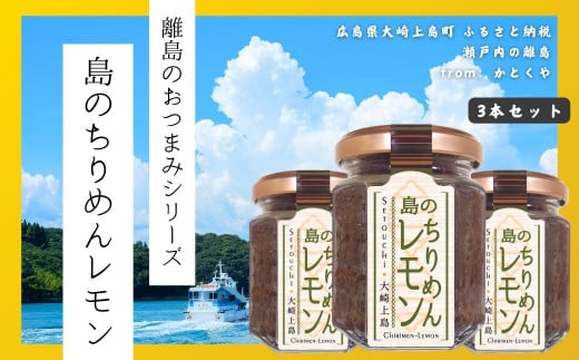 【島のおつまみシリーズ】島のちりめんレモン 3本セット　　瀬戸内 広島 大崎上島 離島 ご飯 お供 お酒 肴 あて 縮緬 ちりめんじゃこ 檸檬 れもん 柑橘