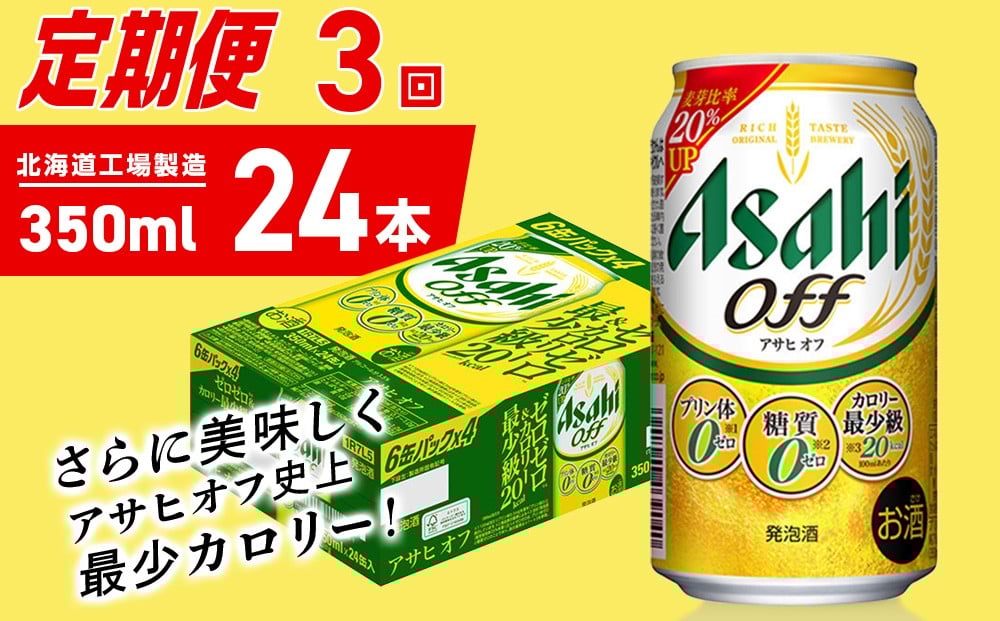 
            【定期便 3ヶ月】アサヒ オフ＜350ml＞24缶 1ケース 北海道工場製造 缶ビール ビール 糖質ゼロ プリン体ゼロ 人工甘味料ゼロ 北海道ビール工場製造 ビール定期便 アサヒビール 北海道 札幌市
          