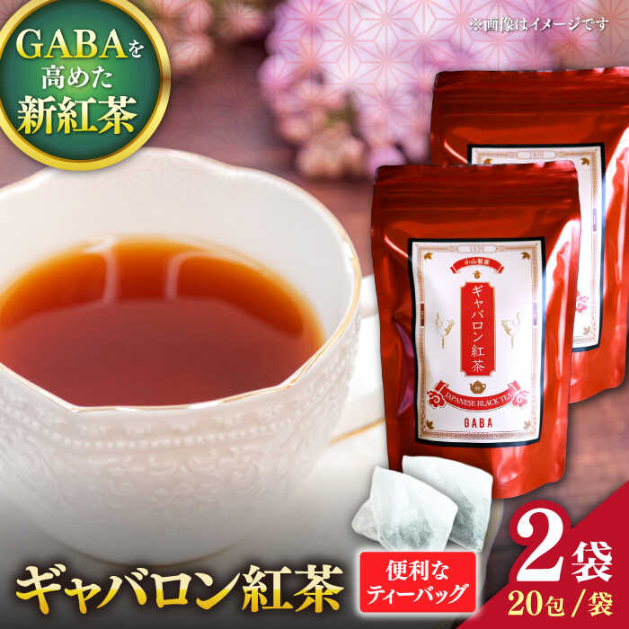 【ふるさと納税】ギャバロン紅茶 2袋セット 【小山製茶】[ZCG002]