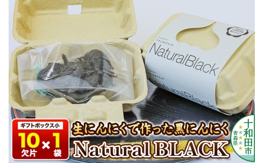 生にんにくで作った黒にんにくNaturalBLACKギフトボックス小（10欠片1袋） [発酵食品 黒ニンニク 熟成 国産 福地ホワイト六片種 ニンニク]