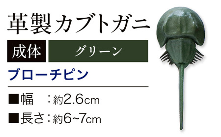 レザー革製 カブトガニ ブローチピン グリーン 　アクセサリー