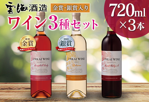 【雲海葡萄酒醸造所】赤・白・ロゼ ３種のワイン飲み比べセット_0087-013