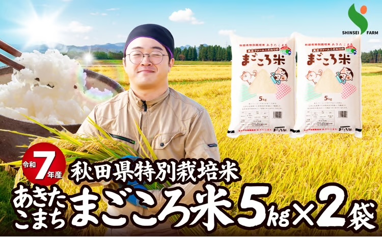 【令和7年産】秋田県特別栽培米あきたこまち「まごころ米」 10kg（5kg×2袋）110P9005【(有)真正ファーム】