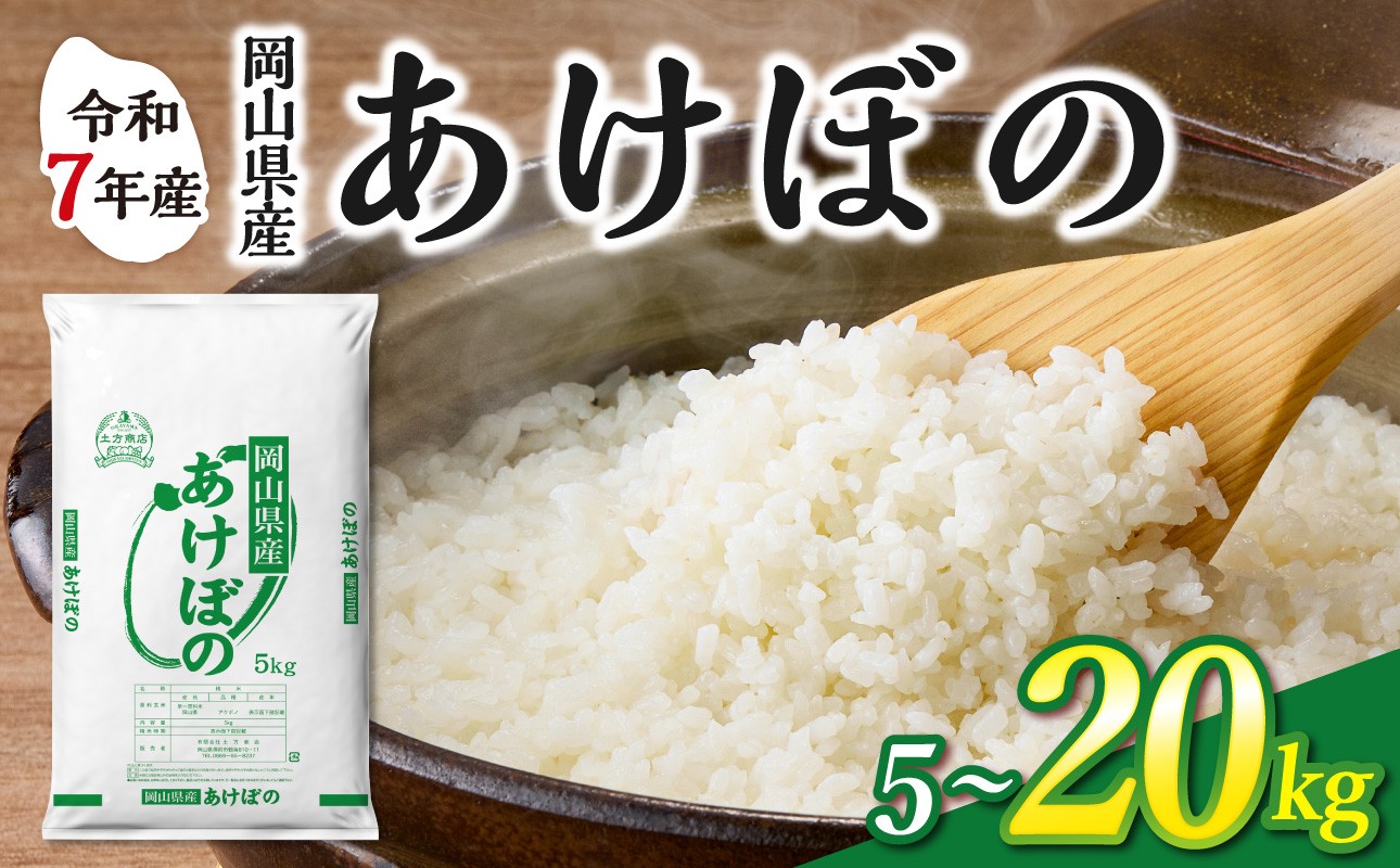 
                  【選べる容量！】【令和7年産】　岡山県産米 あけぼの　【お米 あけぼの 令和7年産 5kg 10kg 15kg 20kg 選べる 精米 米 こめ ご飯 ごはん ライス 岡山県産米】
                