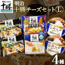 【ふるさと納税】明治北海道十勝チーズセットL(4種) 計6個 本別町観光協会 《60日以内に出荷予定(土日祝除く)》詰め合わせ 食べ比べ 北海道 本別町 送料無料 チーズ 十勝 明治 乳製品 カマンベール