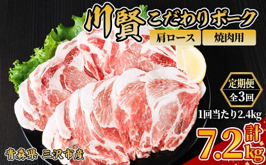 ＜全3回定期便＞ 川賢こだわりポーク 豚肩ロース 焼肉用 ＜2.4kg×3回＞ 青森県産 豚肉 国産豚 肩ロース ロース肉 焼肉 冷凍 小分け 【スターゼン】【ms24-28】