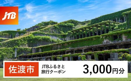 【佐渡市】JTBふるさと旅行クーポン（Eメール発行）（3,000円分）