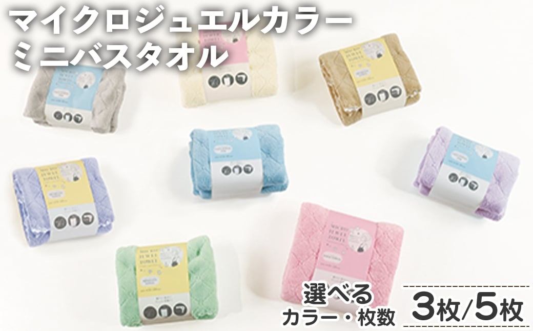 
                  ＜選べる＞マイクロジュエルカラー ミニバスタオル(3枚/5枚・選べるカラー) 【m95-31・m95-32】【小杉善】
                