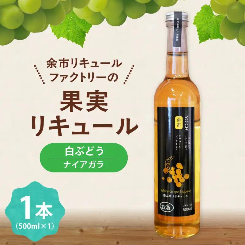 白ぶどうリキュール（ナイアガラ） 500ml 華やかな香り 甘く飲みやすい 爽やかな酸味 果実感 北海道余市産ぶどう使用_Y118-0005