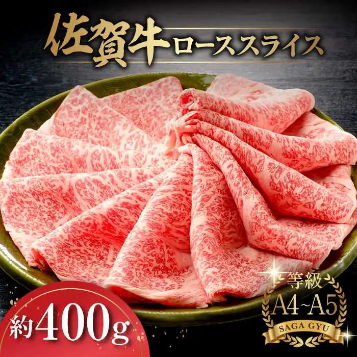 佐賀牛ローススライス約400g / 佐賀県 / さが風土館季楽 [41AABE021]