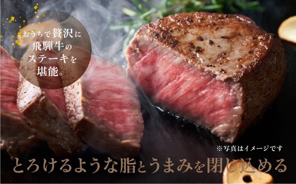 厳選飛騨牛 【赤身】 ヒレ 300g分 ステーキ ヒレ肉 ブランド牛 ハッピープラス 飛騨高山 TR4096