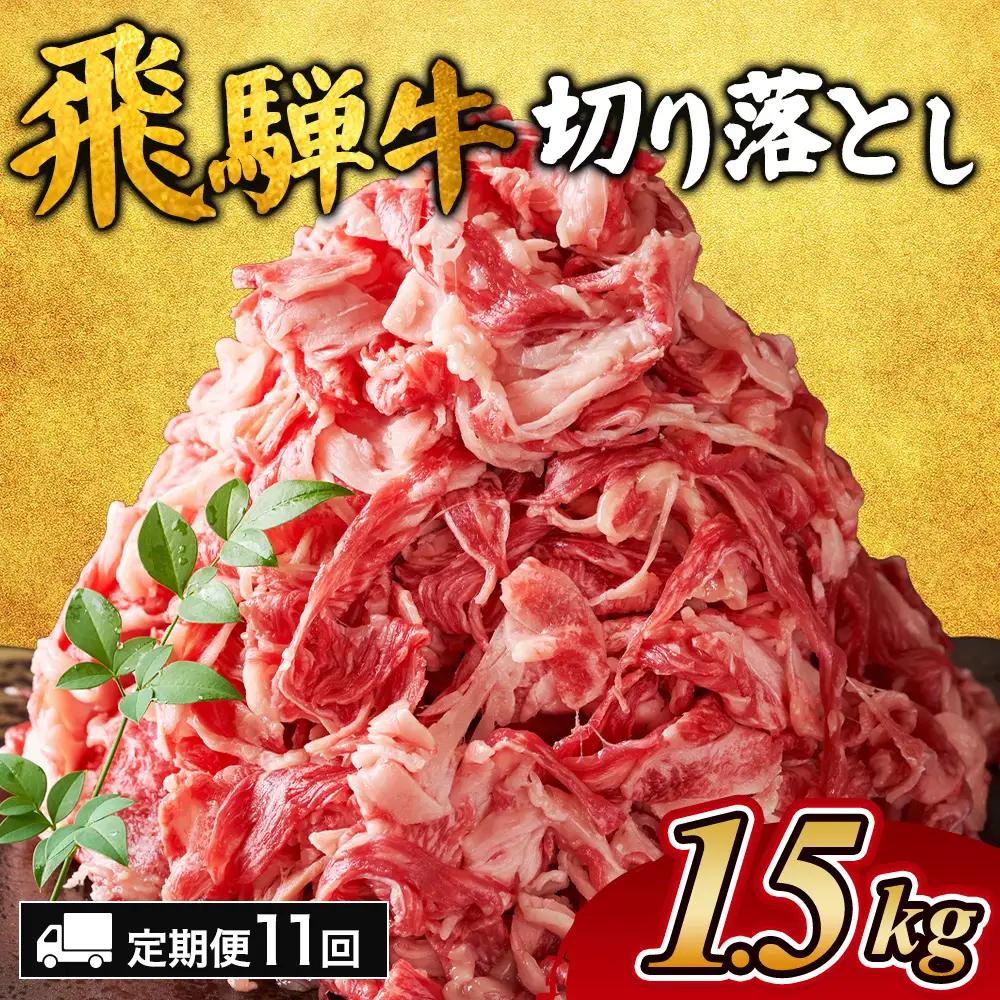 【11ヵ月定期便】飛騨牛切り落とし 1.5kg ｜国産 和牛 牛肉