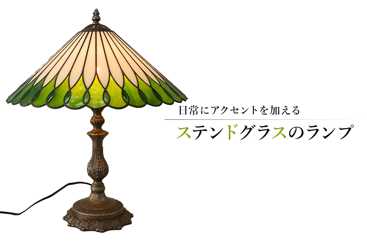 ステンドグラスのランプ　／　インテリア おしゃれ ナチュラル 職人 手作り ガラス ライト 照明【0008-010】