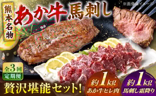 【全3回定期便】熊本の贅沢 あか牛 ヒレ肉 約1kg 霜降り 馬刺し 約1kg 堪能セット 【合同会社 たべたせいか】 [AYCB042]
