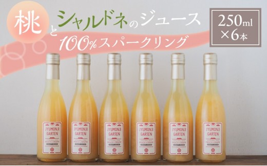 
                  桃とシャルドネのジュース 100％スパークリング（250ml×6本）[№5659-1719]
                