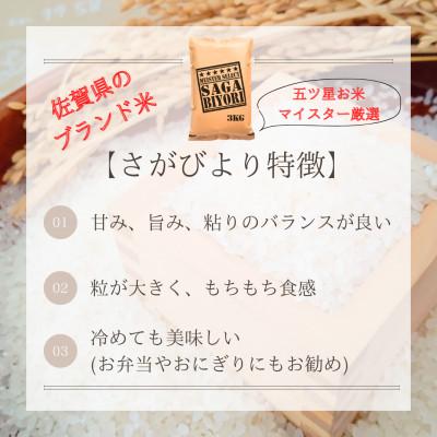 ふるさと納税 みやき町 【毎月定期便】『さがびより白米3kg』五つ星お米マイスター厳選!_SS1054全3回 |  | 01