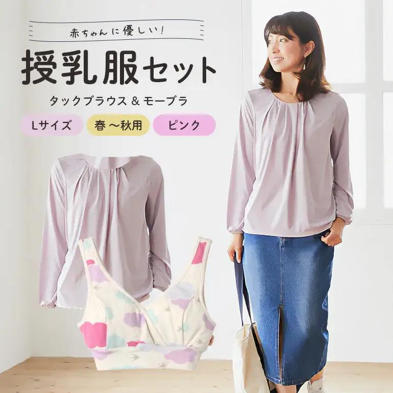 赤ちゃんに優しい秋から春まできれいめ授乳服セット ピンク/L トップス 下着 ブラジャー 【マタニティ】【ho0919】
