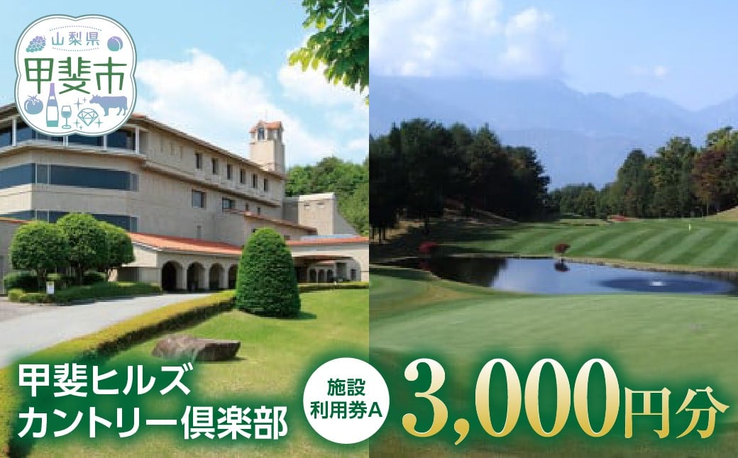 
甲斐ヒルズカントリー倶楽部　施設利用券A　[山梨 ゴルフ ゴルフ場利用券 チケット]
