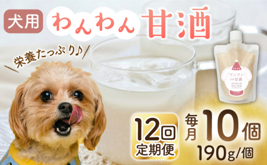 【12回定期便】ワンワン 甘酒 犬 用  （濃縮タイプ） 便利な スタンドパック入り 190g×10【有限会社 木屋食品工業】愛犬 ペット 熊本 ペットフード ドックフード  [ZAD040]