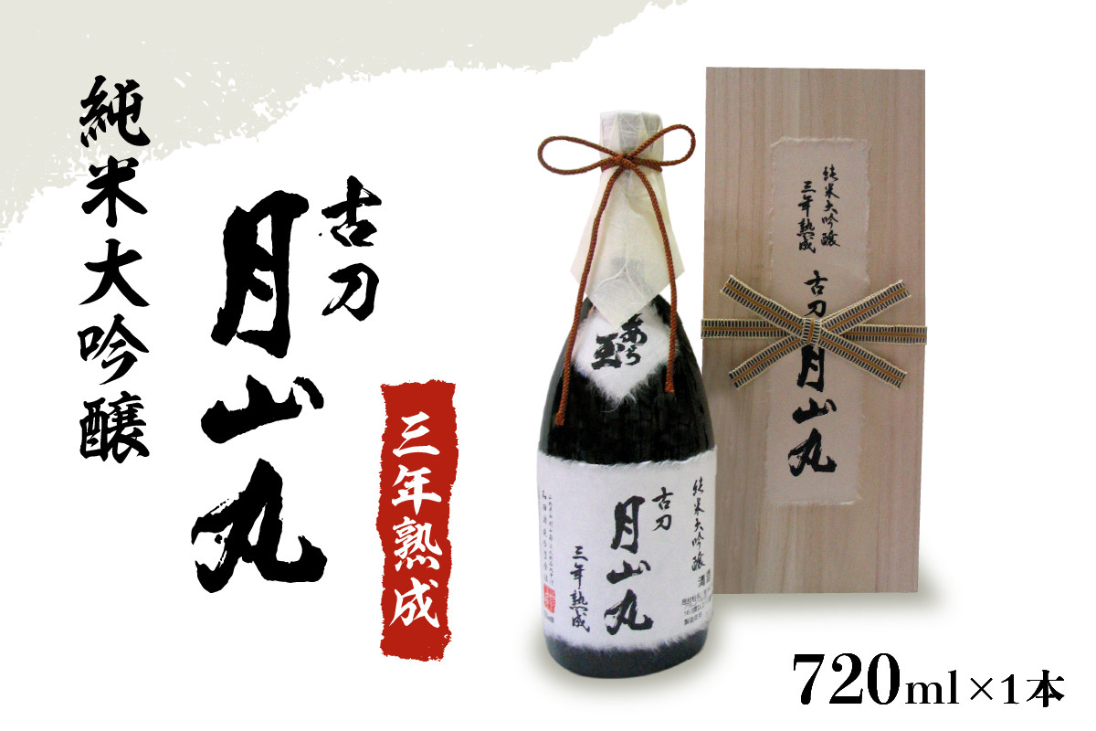 
            純米大吟醸 三年熟成 古刀 月山丸（720ml×1本）
          
