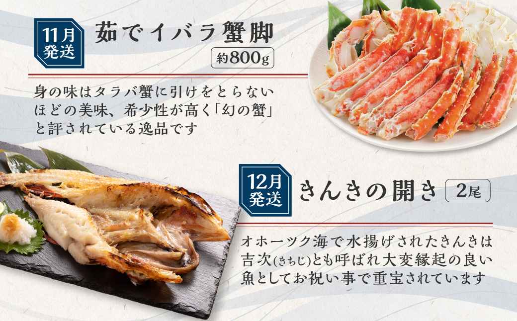 【発送月固定定期便】かにやの人気のプレミア海鮮グルメ定期便 網走自慢をお届け全12回 ABAO125