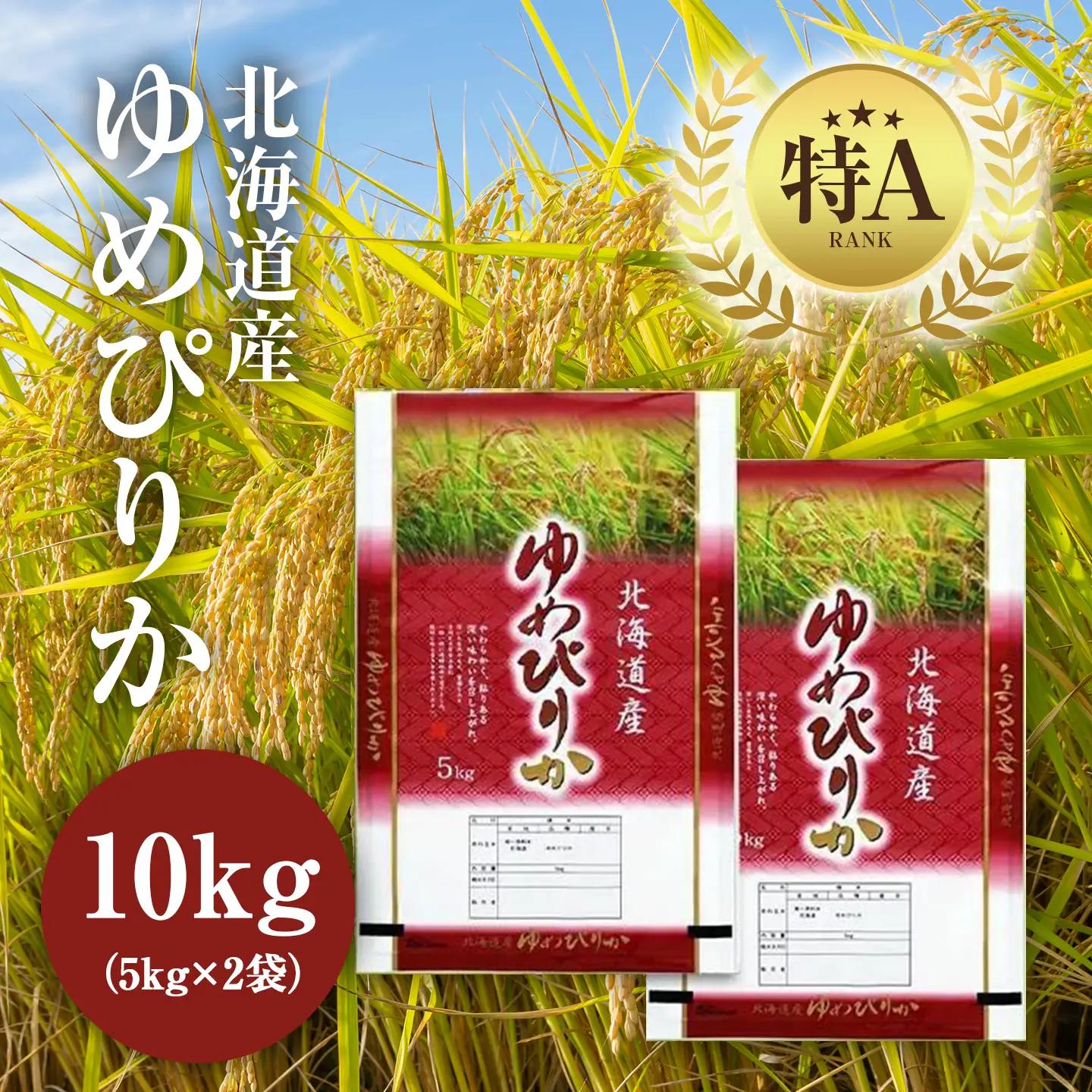 【特Aランク】令和7年北海道産ゆめぴりか１０ｋｇ（５ｋｇ×２袋）｜ ゆめぴりか