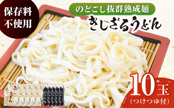 
船食製麺のきしざるうどん約150g×10玉セット 自家製つけつゆ付き 生麺 生めん ざるうどん 冷やしうどん 健康 横須賀【有限会社 船食製麺】 [AKAL013]
