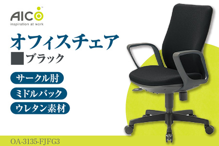 No.170-01 【アイコ】 オフィス チェア OA-3135-FJFG3BK
