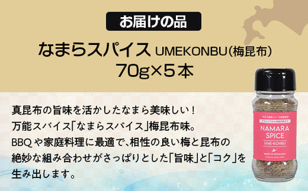 なまらスパイスUMEKONBU（梅昆布）5本ふるさと納税 人気 おすすめ ランキング なまらスパイス スパイス すぱいす 調味料 梅昆布 梅 うめ 昆布 こんぶ キン肉マン ウルフマン 北海道 福島町