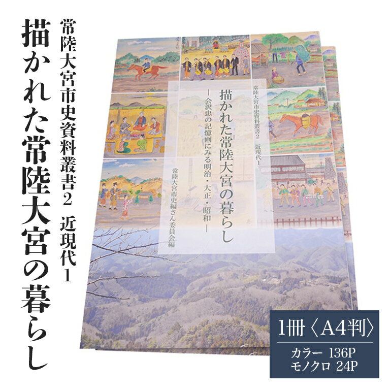 【ふるさと納税】常陸大宮市史資料叢書2 近現代1 描かれた常陸大宮の暮らし 1冊 記憶画 農村の風景 明治・大正・昭和 茨城県 送料無料