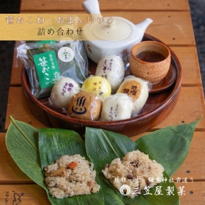 饅頭 笹おこわ 各6種類の詰め合せ | 饅頭