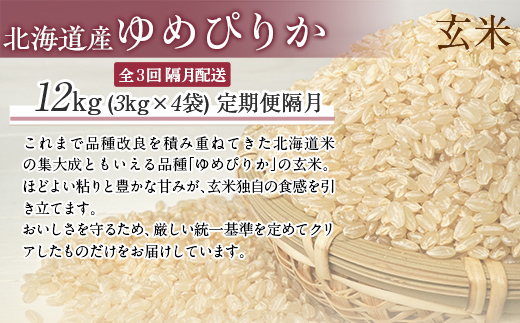 【令和7年産】【隔月3回配送】（玄米12kg）ホクレンゆめぴりか（3kg×4袋） MKWAI061