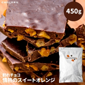 チョコ 割れチョコ 情熱のスイートオレンジ450g【fktr0005】