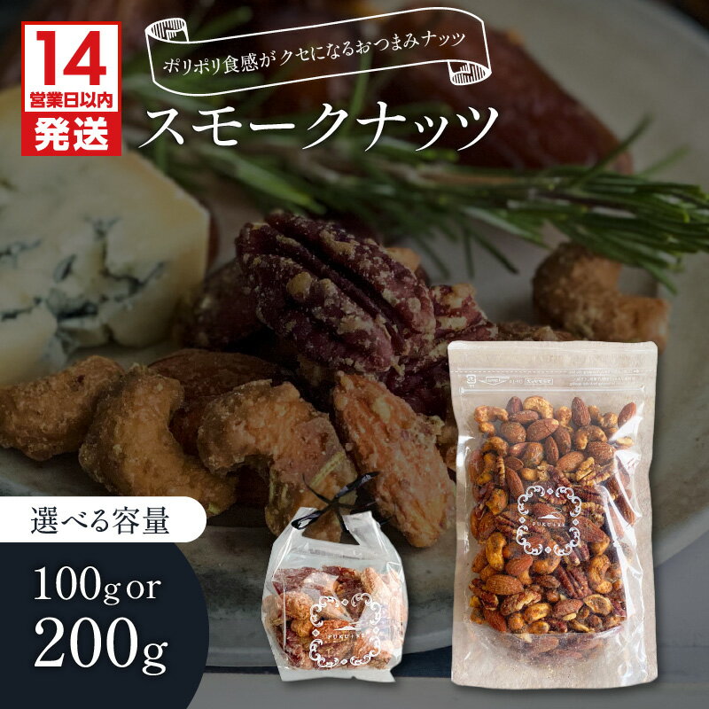 【ふるさと納税】【14営業日以内に発送】＜選べる＞ スモークナッツ 100g or 200g アーモンド ナッツ カシューナッツ ピーカンナッツ ビーカンナッツ ハーブ おつまみ 燻製 スモーク 芋飴 いも飴 菓子 甘味品 FUKU+RE 鹿児島市 おすすめ ランキング プレゼント ギフト