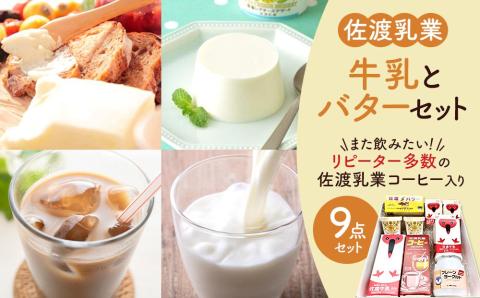 佐渡乳業 バターと牛乳たっぷり９点セット