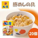 【ふるさと納税】豚丼 松屋 豚めしの具 20個 冷凍 セット　【 豚めし 冷凍食品 食品 惣菜 b1 】