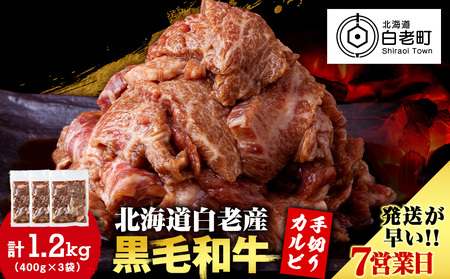 白老産黒毛和牛 味付け焼肉 手切りカルビ ピリカルージュ 1.2kg (400g×3パック) CK015 7日営業日以内発送 焼肉 黒毛和牛 小分け 焼肉セット 人気 数量限定 たっぷり大満足 グルメ 訳あり 国産 北海道産