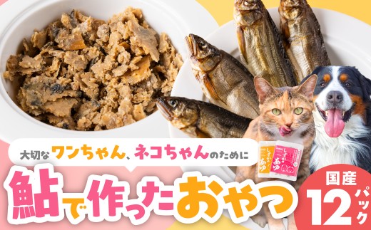 大切なワンちゃん、ネコちゃんのために『豊橋で健康に育てた鮎で作ったおやつ』12パックセット