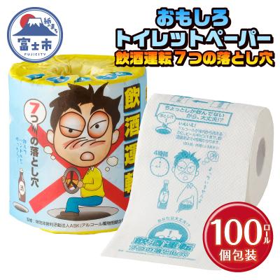ふるさと納税 富士市  飲酒運転7つの落とし穴 トイレットペーパー