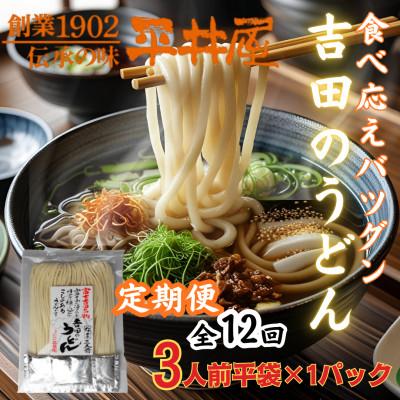 ふるさと納税 西桂町 【毎月定期便】【訳あり】「平井屋」の吉田のうどん3人前平袋×1P(合計3人前)全12回