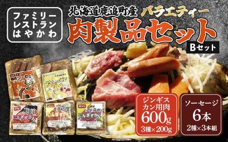バラエティー肉製品セットB  SKF003 【 ふるさと納税 人気 おすすめ ランキング ジンギスカン 豚ジンギスカン ラムジンギスカン えぞ鹿ジンギスカン ソーセージ ラム肉ジンギスカン 北海道 鹿追町 送料無料 】 SKF003