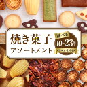 【ふるさと納税】【選べる】焼き菓子アソートメント 詰め合わせ フィナンシェ チョコ アールグレイ 抹茶 マドレーヌ ディアマン サブレ 緑茶 コーヒー ガレットブルトンヌ フロランタン クロッカン ヴィエノワ ショコラ スイーツ 洋菓子 デザート 奈良県 生駒市 送料無料