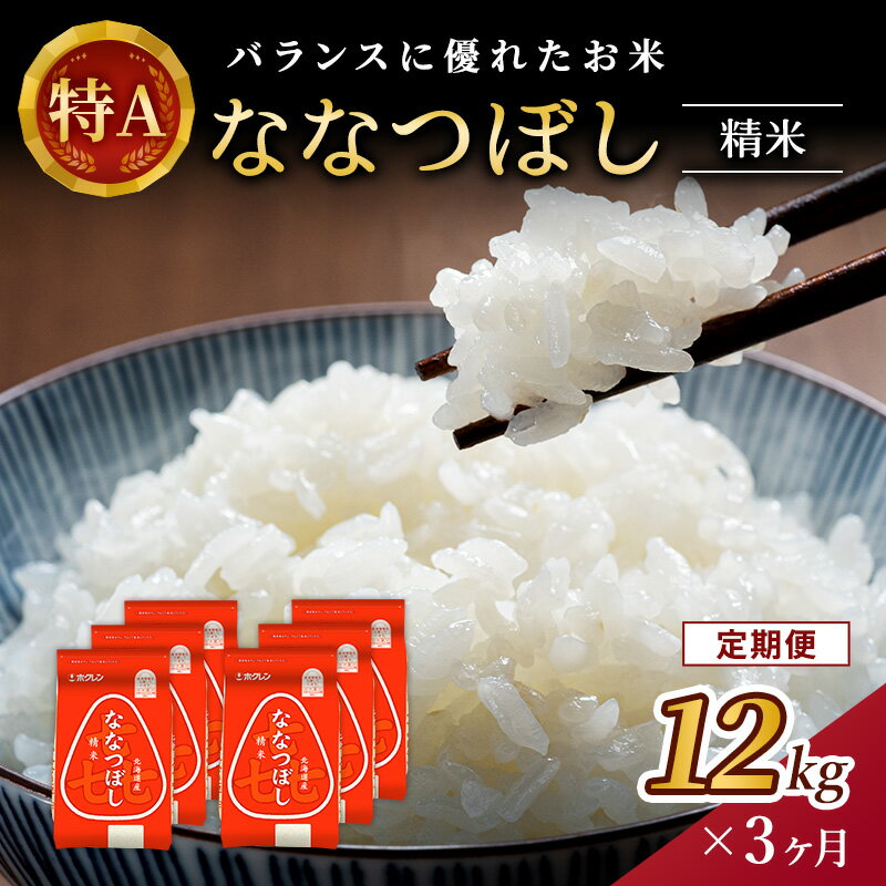 【ふるさと納税】3ヵ月 定期便 (精米12kg)ホクレン喜ななつぼし(精米2kg×6袋) 北海道米 お米 白米 ごはん ご飯 ライス 和食 炭水化物 主食 おにぎり お弁当 ほど良い粘り 豊かな甘み つややか 特A [JA新おたる]