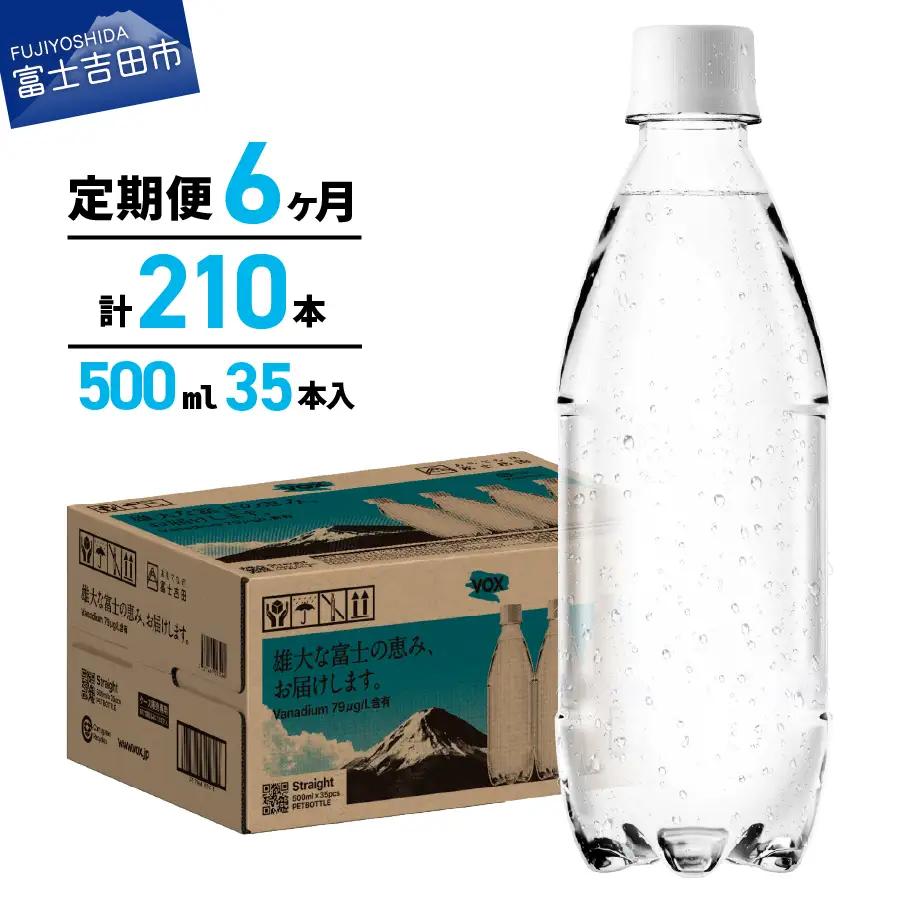 強炭酸水 【6か月定期便】VOX バナジウム 500ml 35本 ラベルレス  炭酸