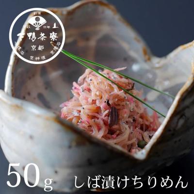 ふるさと納税 京都市 【下鴨茶寮】しば漬けちりめん(デザイン袋)