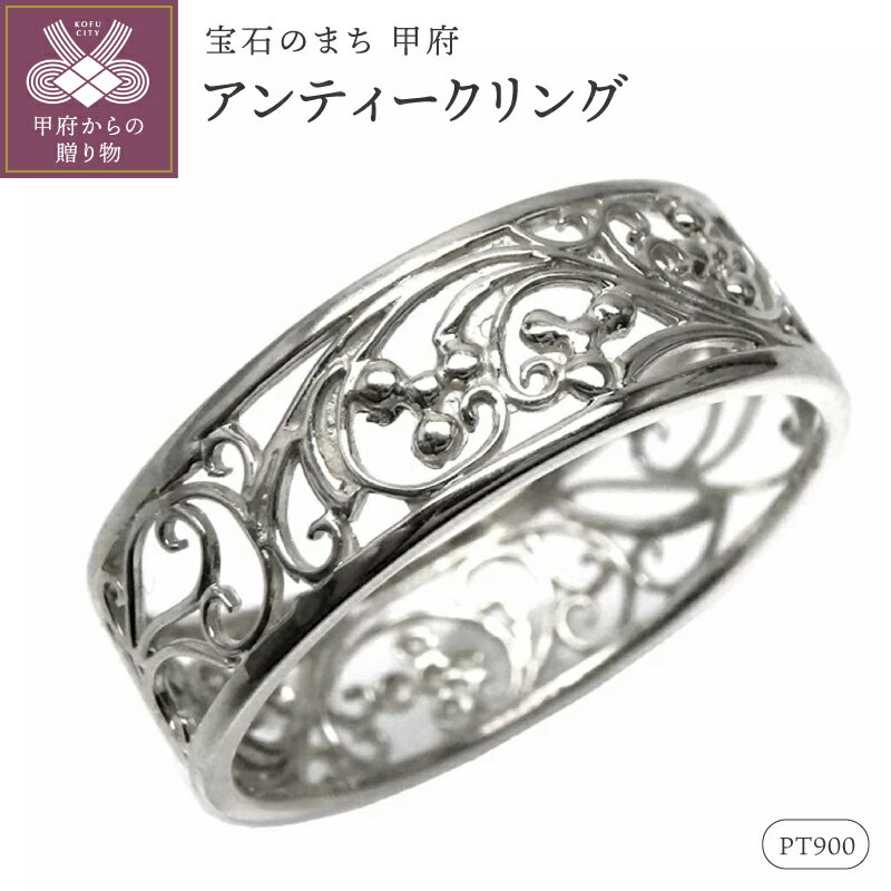 【ふるさと納税】＜ 甲府ジュエリー ＞ リング 指輪 ジュエリー レディース アクセサリー Pt900 プラチナ アンティーク 透かし ロマンティック ヨーロピアンジュエリー 幅広タイプ お洒落 ギフト プレゼント ジュエリーケース付 保証書付 k186-053