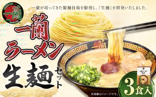 一蘭ラーメン生麺セット（3食入）【2025年9月発送予定】 一蘭 ラーメン 生麺 麺 豚骨 詰め合わせ